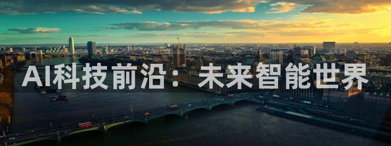 AI科技前沿：未来智能世界