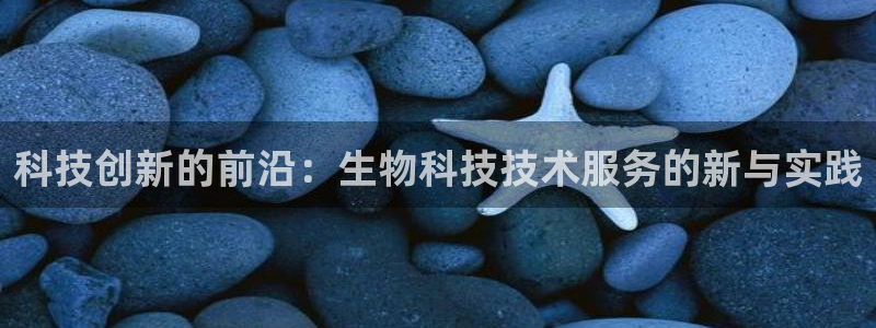 科技创新的前沿：生物科技技术服务的新与实践