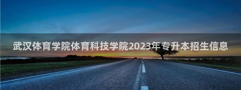 武汉体育学院体育科技学院2023年专升本招生信息